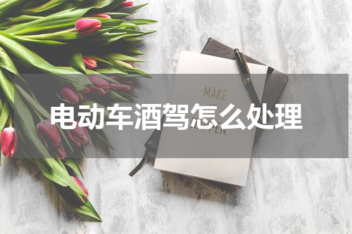 电动车酒驾怎么处理
