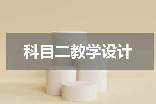 科目二教学设计