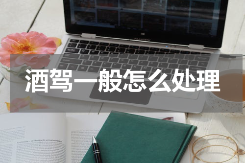 酒驾一般怎么处理
