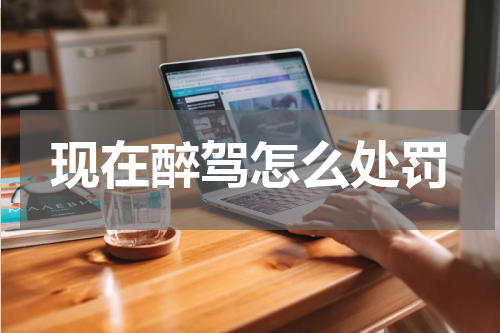 现在醉驾怎么处罚