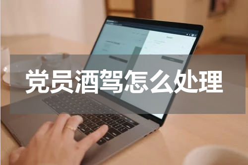 党员酒驾怎么处理