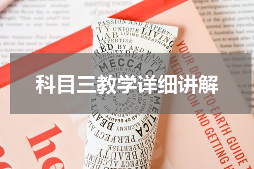 科目三教学详细讲解