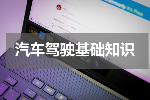 汽车驾驶基础知识