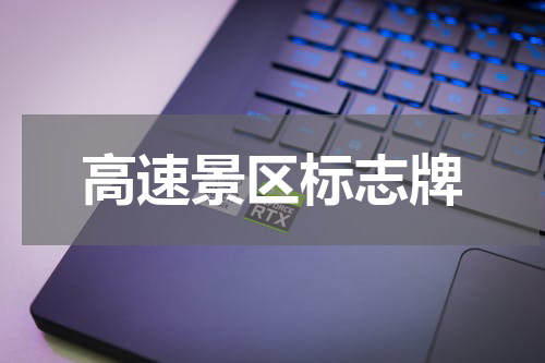 高速景区标志牌