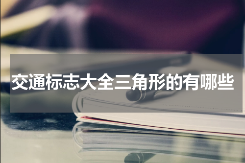 交通标志大全三角形的有哪些