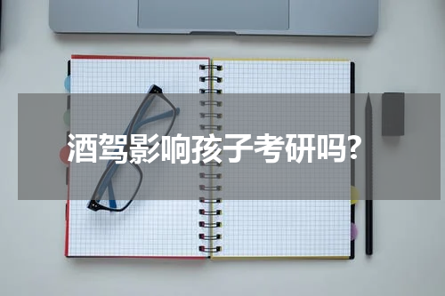 酒驾影响孩子考研吗?