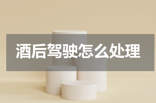 酒后驾驶怎么处理