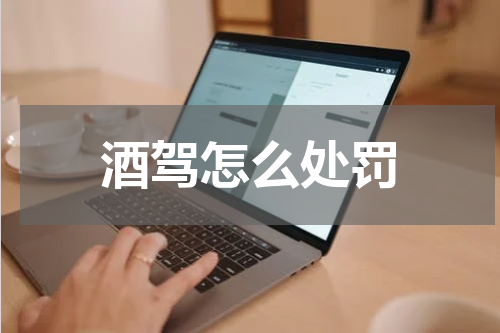 酒驾怎么处罚