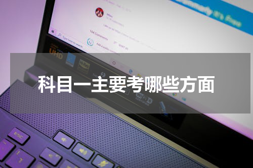 科目一主要考哪些方面