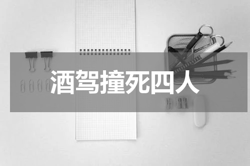 酒驾撞死四人