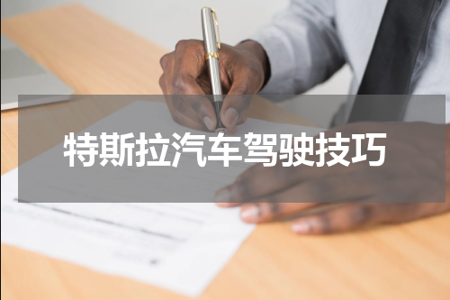 特斯拉汽车驾驶技巧