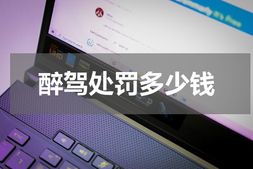 醉驾处罚多少钱