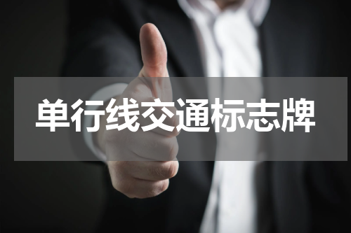 单行线交通标志牌