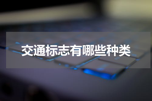 交通标志有哪些种类