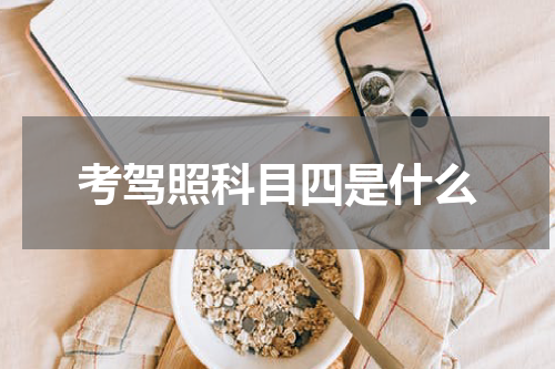 考驾照科目四是什么