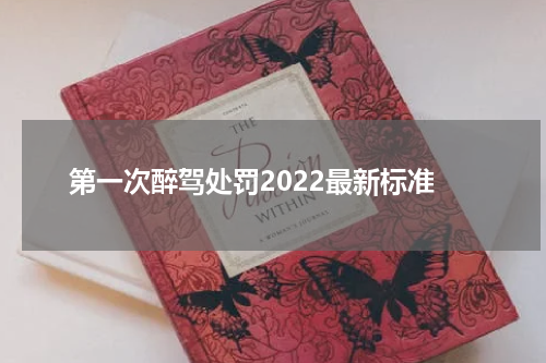 第一次醉驾处罚2022最新标准