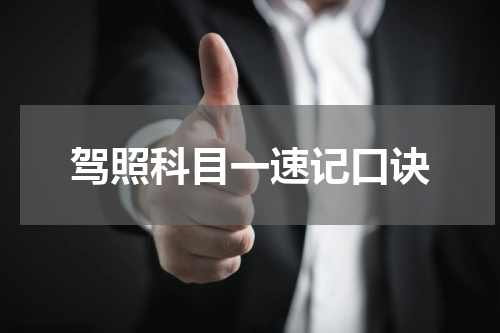 驾照科目一速记口诀