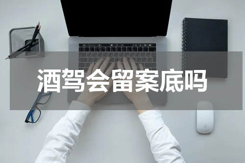 酒驾会留案底吗