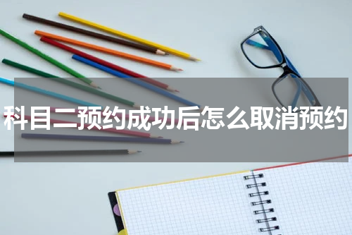 科目二预约成功后怎么取消预约
