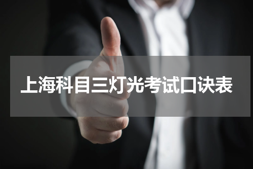 上海科目三灯光考试口诀表