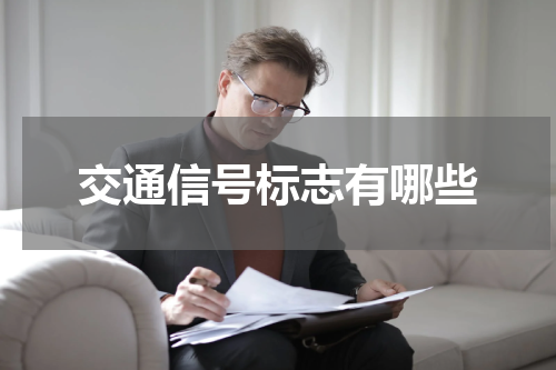 交通信号标志有哪些