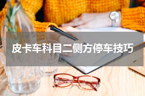皮卡车科目二侧方停车技巧