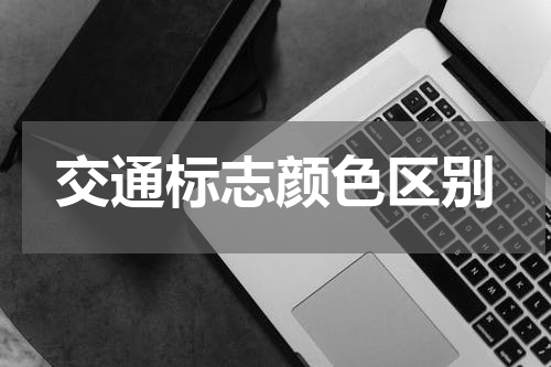 交通标志颜色区别