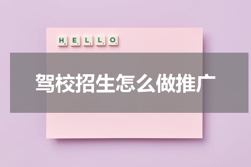 驾校招生怎么做推广