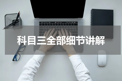 科目三全部细节讲解