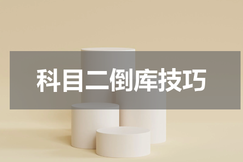 科目二倒库技巧