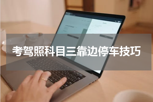 考驾照科目三靠边停车技巧