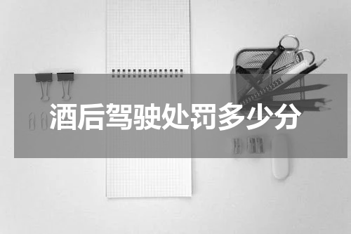 酒后驾驶处罚多少分