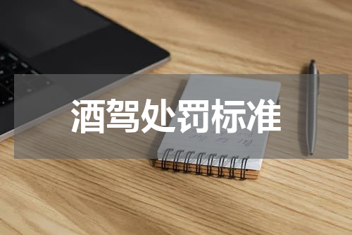 酒驾处罚标准