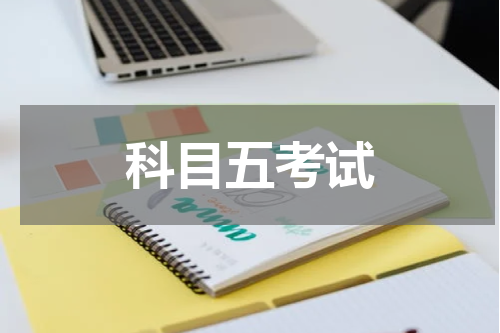 科目五考试
