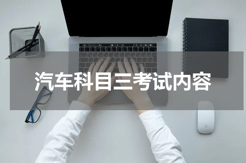汽车科目三考试内容