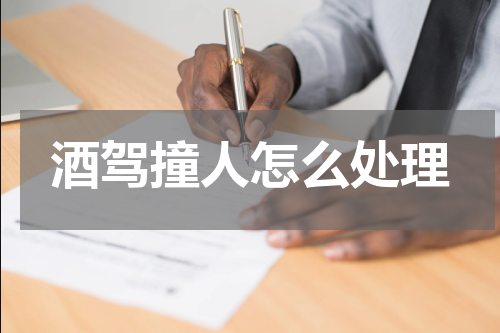 酒驾撞人怎么处理