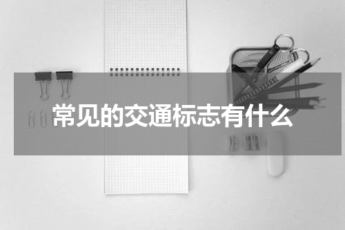 常见的交通标志有什么