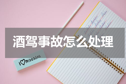 酒驾事故怎么处理