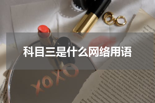 科目三是什么网络用语