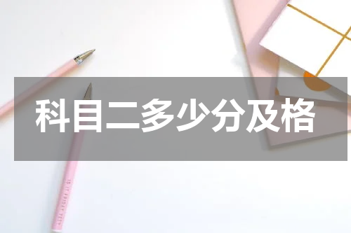 科目二多少分及格