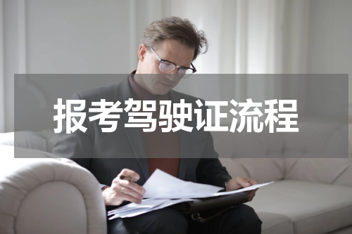 报考驾驶证流程