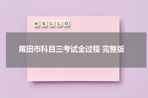 莆田市科目三考试全过程 完整版