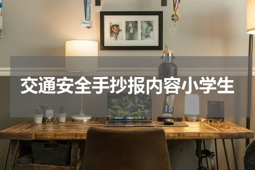 交通安全手抄报内容小学生