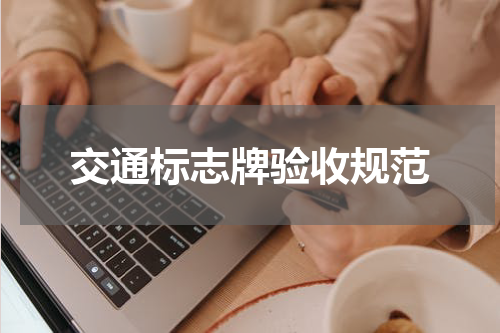 交通标志牌验收规范