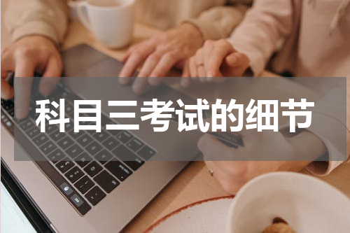 科目三考试的细节