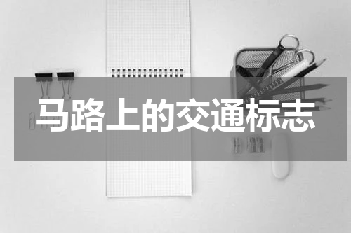 马路上的交通标志