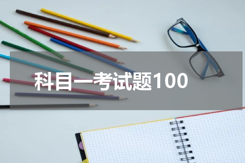 科目一考试题100