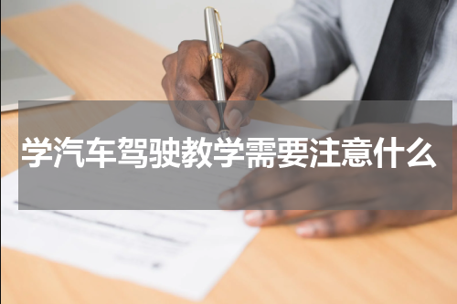 学汽车驾驶教学需要注意什么