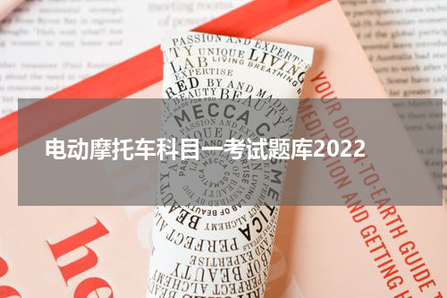 电动摩托车科目一考试题库2022
