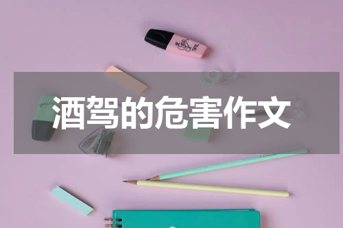 酒驾的危害作文
